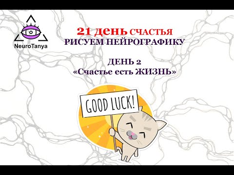 Видео: Рисуем счастье. День 2. Счастье есть Жизнь или простая нейрографика для начинающих