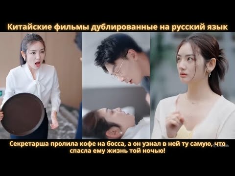 Видео: Секретарша пролила кофе на босса, а он узнал в ней ту самую, что спасла ему жизнь той ночью!