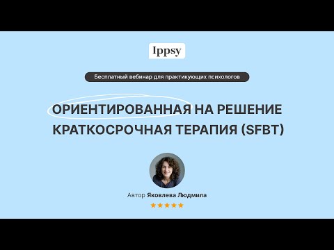 Видео: Ориентированная на решение краткосрочная терапия