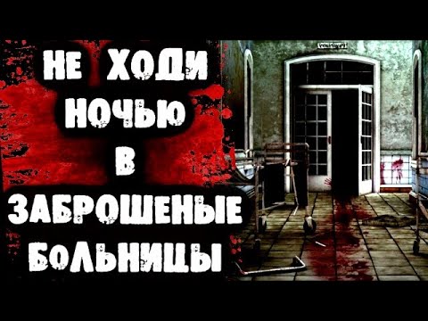 Видео: СТРАШИЛКИ НА НОЧЬ - Не ходи ночью в заброшенные больницы