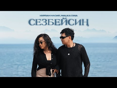 Видео: Нурлан Насип & Malika Dina - Сезбейсиң / Жаңы клип 2024