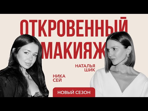 Видео: НИКА СЕЙ: о личной трансформации и жизни с нуля