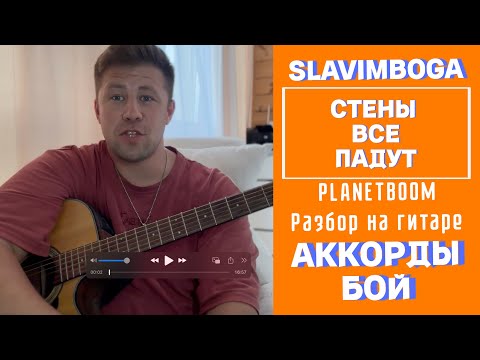 Видео: РАЗБОР 🎸 СТЕНЫ ВСЕ ПАДУТ - Слово Жизни Music (PLANETBOOM) АККОРДЫ, БОЙ