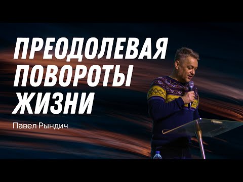 Видео: Павел Рындич - "Преодолевая повороты жизни"