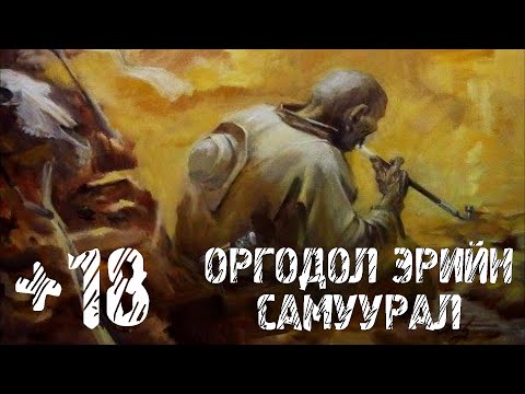 Видео: Хүүхрийн оромжинд бүгсэн "Шумуул" Барамсэдийн самуурал