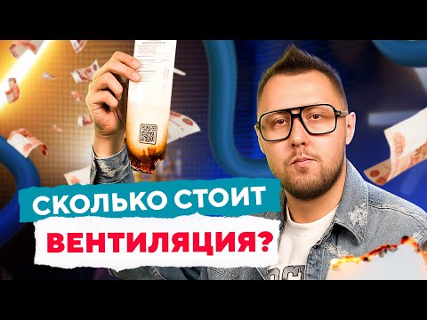 Видео: Сколько стоит вентиляция для дома и квартиры? | Просто о вентиляции с Дмитрием Кругликовым