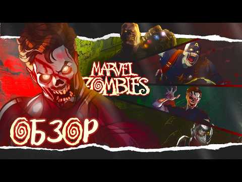 Видео: ДРУГИЕ МАРВЕЛ ЗОМБИ КОТОРЫЕ МЫ ПОЛУЧИЛИ