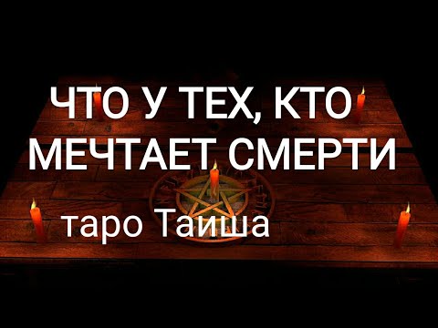 Видео: 👿ЧТО У ТЕХ, КТО МЕЧТАЕТ СМЕРТИ 👹