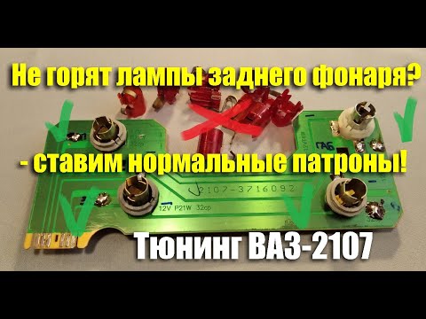 Видео: Плохой контакт - модернизируем задние фонари ВАЗ-2107