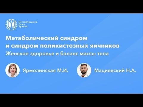 Видео: СПЯ и метаболический синдром