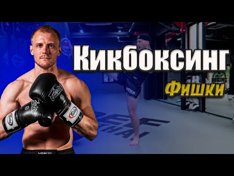 Видео: Кикбоксинг тренировки. Фишки в кикбоксинге