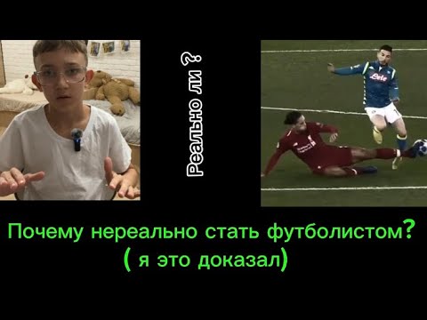 Видео: Почему нереально стать футболистам ⁉️