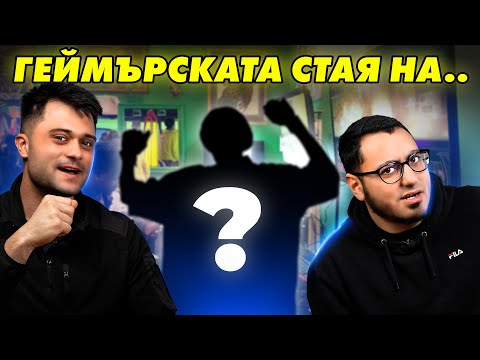 Видео: ПОЗНАЙ СТАЯТА НА ИЗВЕСТНАТА ЛИЧНОСТ - СЕТЪПИТЕ #53