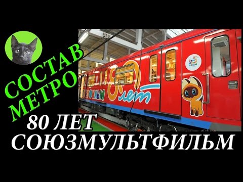 Видео: Заметки #96 - Состав "Союзмультфильм 80 лет" в Московском метро (серая ветка)
