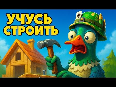 Видео: Учусь строить в Фортнайт