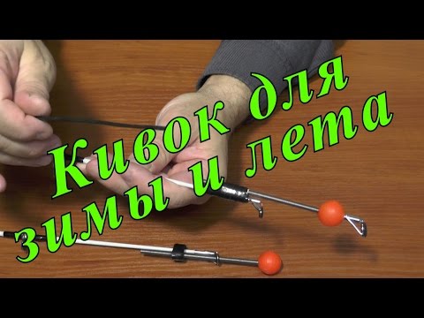 Видео: Чувствительный кивок для разных условий ловли, зимой и летом. Часть 2