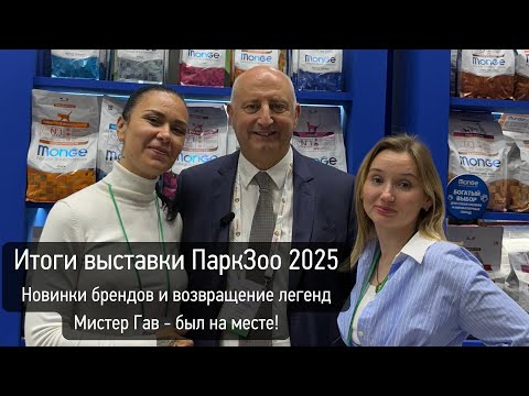 Видео: ПаркЗоо 2025: новинки от Inaba, Alleva, Wanpy, Farmina, Ferplast | Мистер Гав подводит итоги
