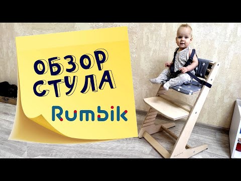 Видео: Обзор стульчика IQ от Rumbik.  Разбираю основные мифы о растущих стульях!