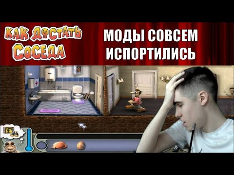 Видео: Моды на Как Достать Соседа №103 - Подборка ленивых говномодов
