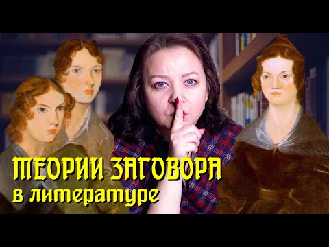 Видео: Теории заговора. Страшные тайны семьи Бронте