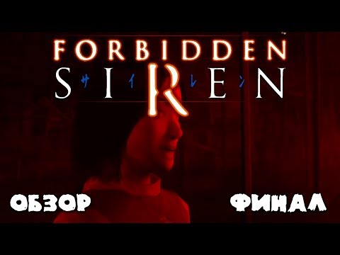 Видео: Обзор игры Forbidden SIREN #3 - финал