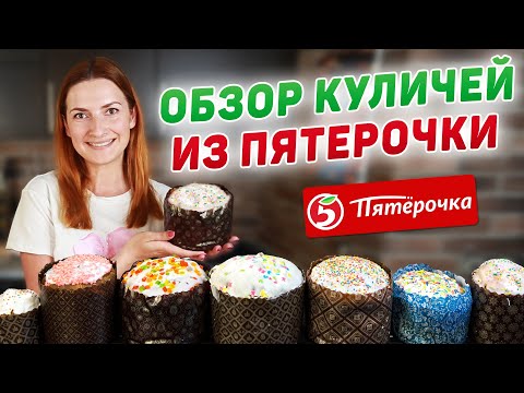 Видео: ГДЕ САМЫЕ ВКУСНЫЕ КУЛИЧИ? Обзор ВСЕХ Куличей из Магазина ПЯТЕРОЧКА!