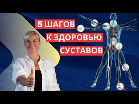 Видео: Ваши 5 шагов к здоровью суставов
