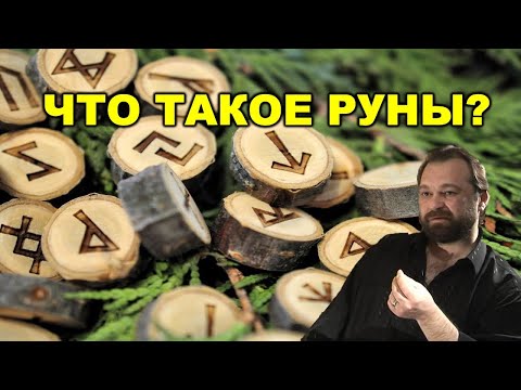 Видео: Антон Платов: Что такое Руны?