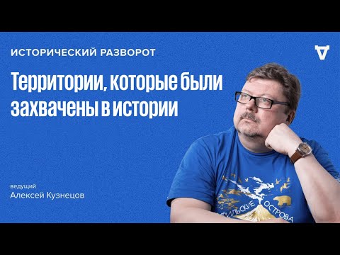 Видео: Исторический разворот: Присоединение новых территорий в истории. Алексей Кузнецов / 06.10.24