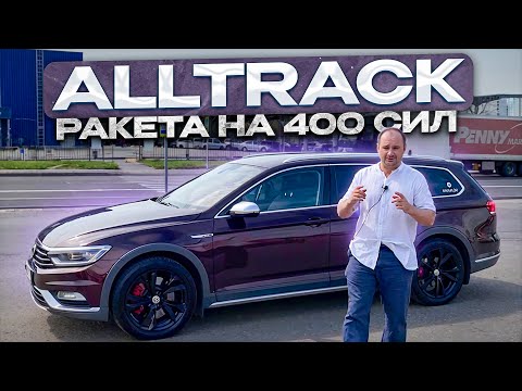 Видео: Volkswagen Passat Alltrack. Реальный отзыв владельца.