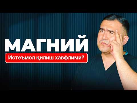 Видео: Магний қабул қилиш — фойдали ёки зарарли?