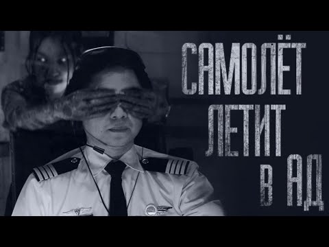 Видео: САМОЛЁТ ЛЕТИТ В АД... Страшные истории от Гробовщика. Истории на ночь. Мистика. Фильм Ужаcов. Хоррор