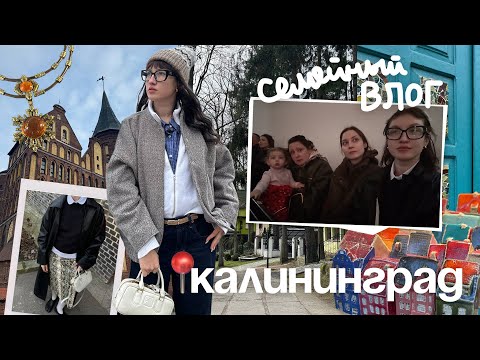 Видео: КАЛИНИНГРАД: заведения, прогулки с семьёй, музей янтаря 🌼🩵