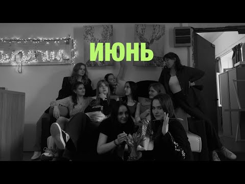 Видео: июньское