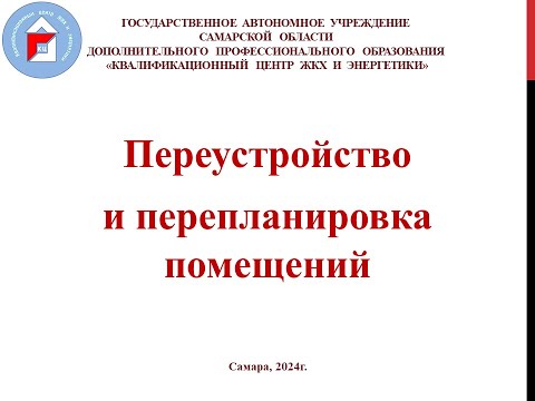 Видео: Переустройство и перепланировка помещений в МКД