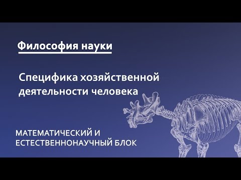 Видео: 5.1. Специфика хозяйственной деятельности человека в процессе природопользования