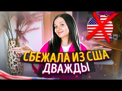Видео: Почему я уехала из Америки? Вся правда о жизни в США!