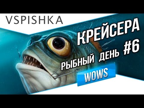 Видео: Рыбный день №6 - World of Warships - Крейсера
