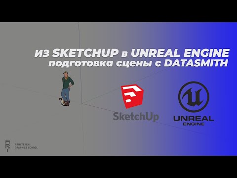 Видео: Как перенести сцену из SketchUp в Unreal Engine 5 Часть 1| Подготовка сцены с Datasmith | ARHITEACH