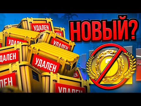 Видео: ОТКРЫЛ ВСЕ УДАЛЁННЫЕ КЕЙСЫ CS2 ЗА ВСЮ ИСТОРИЮ! НОВЫЙ КЕЙС УЖЕ ИЗВЕСТЕН!