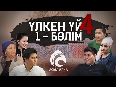 Видео: 1 серия \ Үлкен үй 4  маусым (сезон) \ Асыл арна