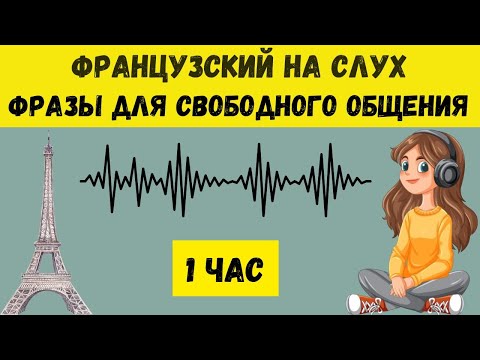 Видео: ФРАНЦУЗСКИЙ НА СЛУХ | ФРАЗЫ НА КАЖДЫЙ ДЕНЬ НА  ФРАНЦУЗСКОМ   🇫🇷