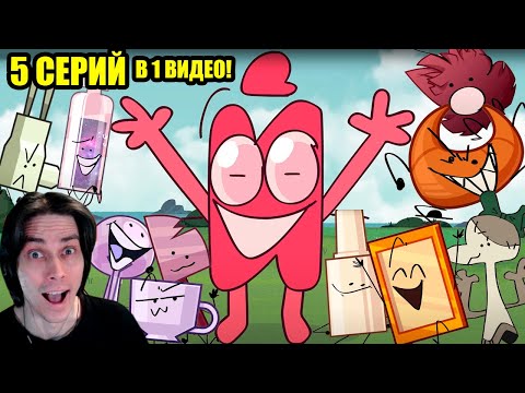 Видео: И.Н.М.Т. - 5 СЕРИЙ В ОДНОМ ВИДЕО! - И.Н.М.Т. 1-5 Реакция