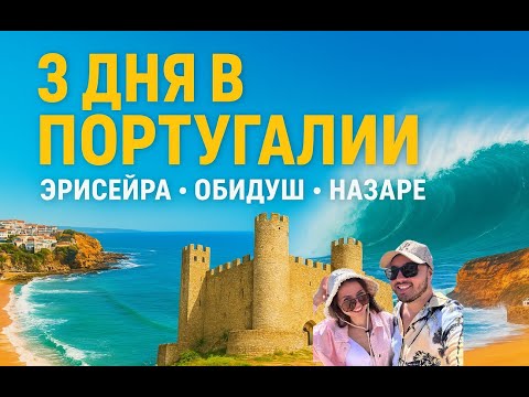 Видео: Road Trip по Португалии: Эрисейра | Обидуш | Назаре | Пениш
