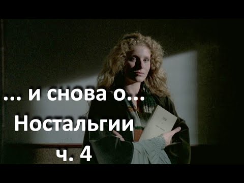 Видео: ...год спустя...и снова о "Ностальгии" Тарковского - ч.4//Эуджения - женственность современного мира