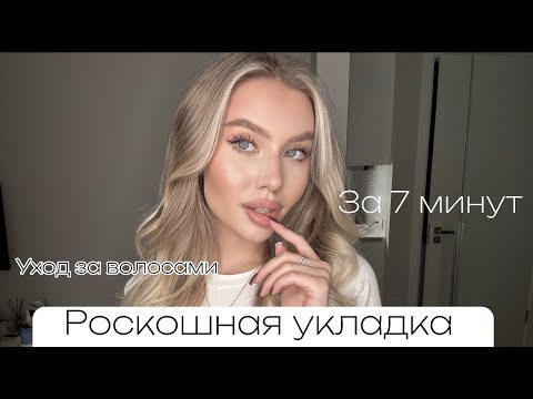 Видео: БЫСТРЫЕ ШИРОКИЕ ЛОКОНЫ | УХОД ЗА ВОЛОСАМИ