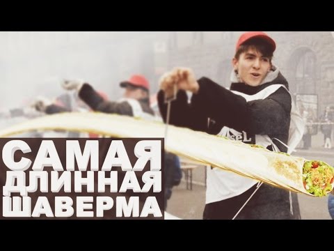 Видео: САМАЯ ДЛИННАЯ ШАВЕРМА