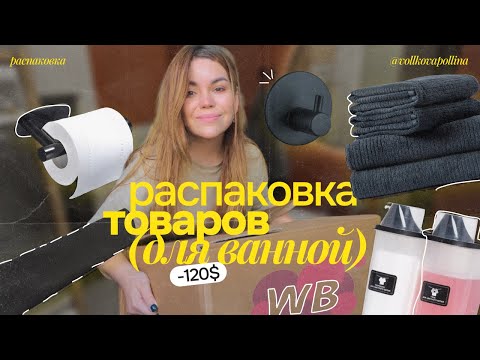 Видео: распаковка товаров с WILDBERRIES для ванной *и не только* / БЮДЖЕТНЫЕ находки / обустройство