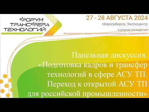 Видео: Панельная дискуссия. «Подготовка кадров и трансфер технологий в сфере АСУ ТП. Переход к открытой...»