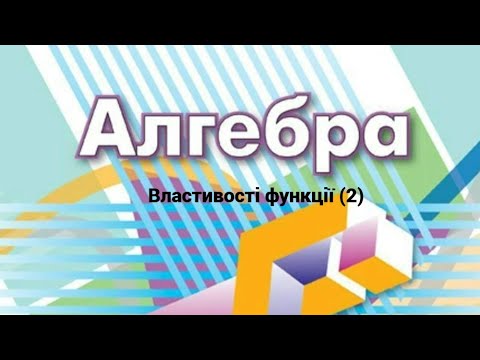 Видео: 9 клас  Властивості функції 2